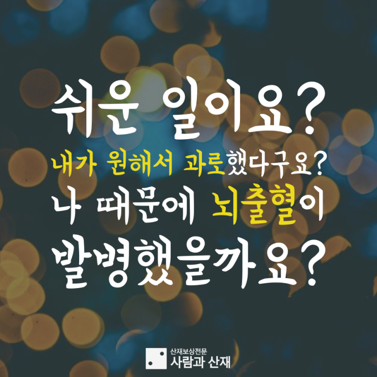  [뇌출혈 산재/장해] 염색공장 근로자의 뇌출혈 산재 신청 못다한 이야기