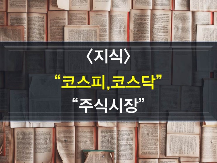  코스피,코스닥에 대해서 - 한국주식시장