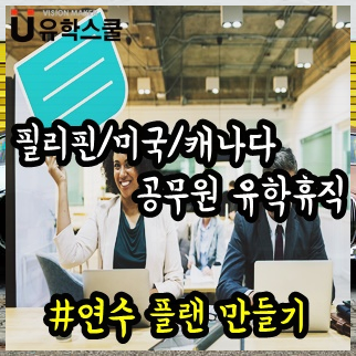  실제 사례로 알아보는 공무원유학휴직 연수 기간 및 나라 선정!