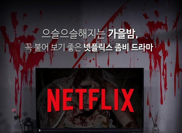  으슬으슬 가을밤, 꼭 붙어 보기 좋은 넷플릭스 좀비 드라마 3선 추천