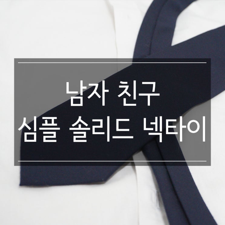 넥타이 쇼핑몰 <남자 친구>에서 심플 솔리드 넥타이 구매했어요 넥타이 쇼핑몰 <남자 친구>에서 심플 솔리드 넥타이 구매했어요