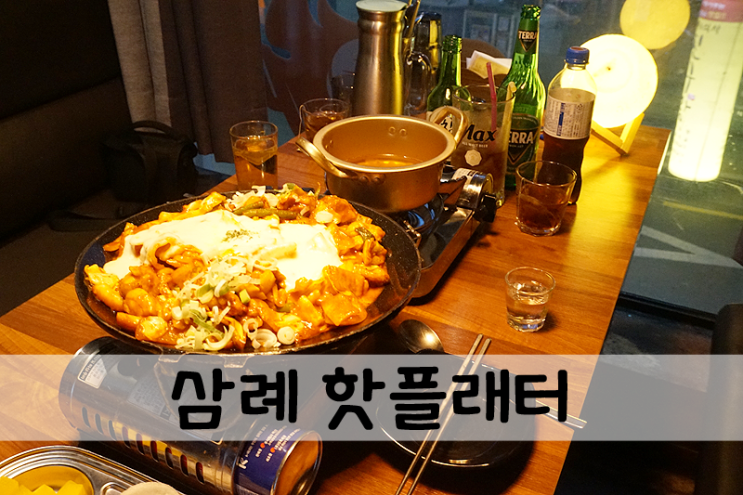  편하게 술마시기 좋은 우석대 술집 핫플래터