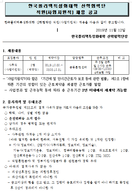 [채용][한국폴리텍특성화대학] 산학협력단 사업지원직 채용 공고