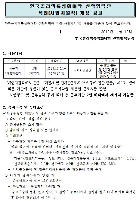  [채용][한국폴리텍특성화대학] 산학협력단 사업지원직 채용 공고