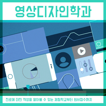  영상디자인학과 인서울 학교 지원방법?