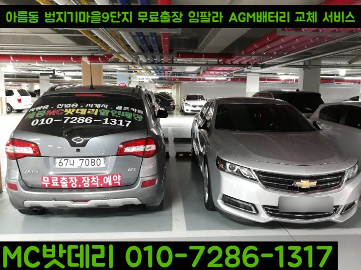  세종시자동차배터리 - 쉐보레 임팔라2.5 밧데리 교체