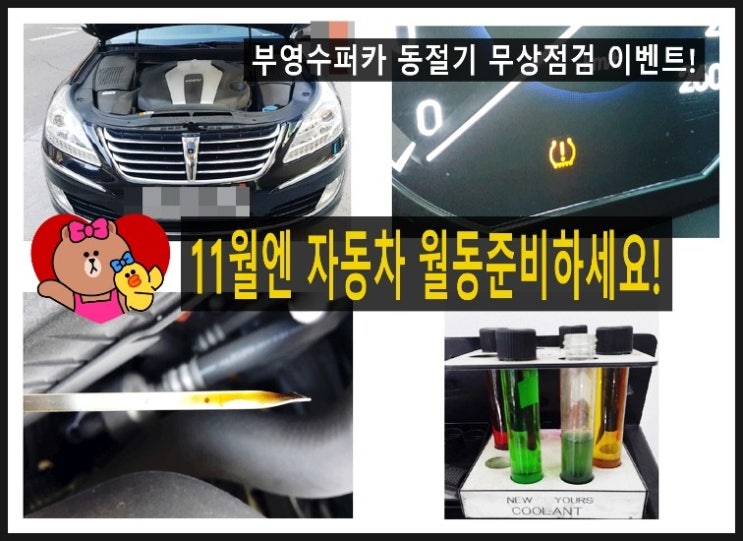  11월에는 자동차 월동준비하세요! 공기압력체크 타이어 냉각수 배터리 무상점검해드려요!!, 부천 엔진오일맛집 부영수퍼카