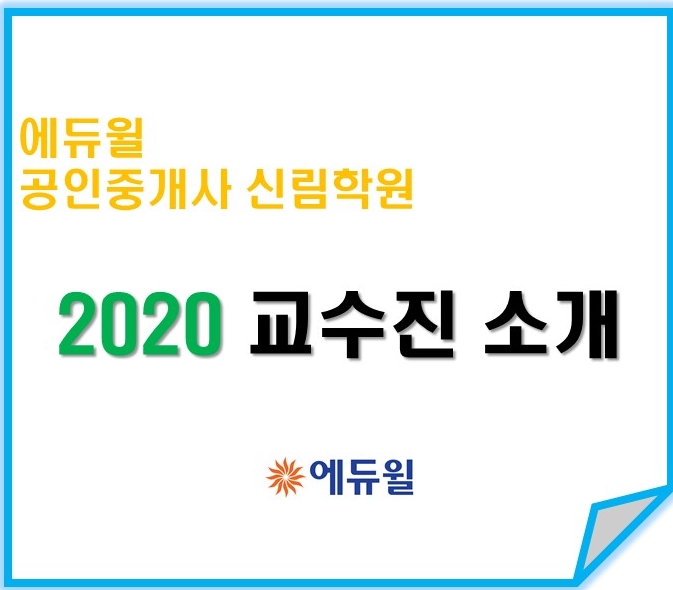 2020 공인중개사 2차 교수진 소개 [신림공인중개사학원]