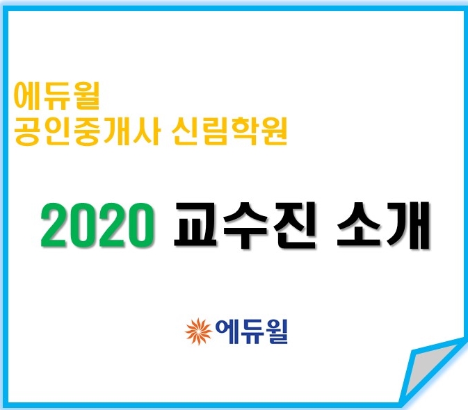  2020 공인중개사 2차 교수진 소개 [신림공인중개사학원]