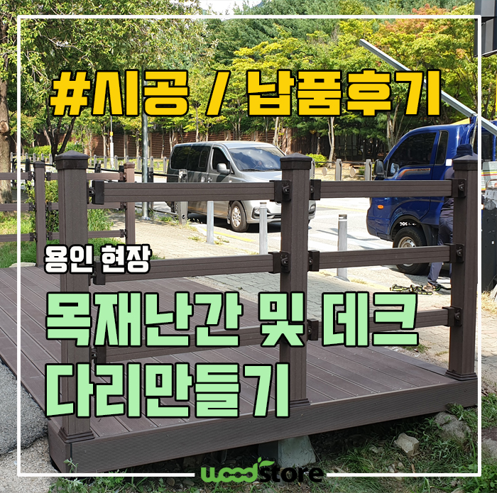  공원의 목재난간 및 데크 교체 시공 후기, 자재 정보 공유합니다~