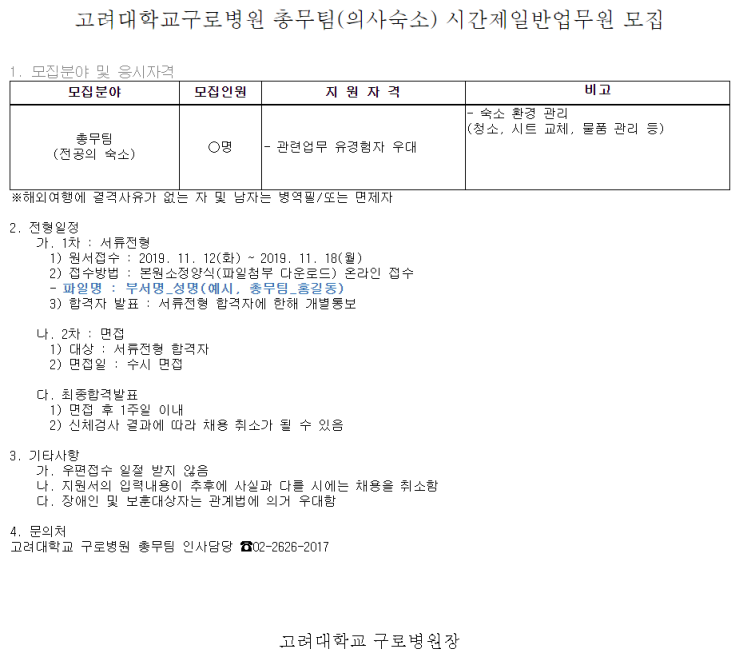  [채용][고려대학교의료원] 고려대학교구로병원 총무팀(의사숙소) 시간제일반업무원 모집