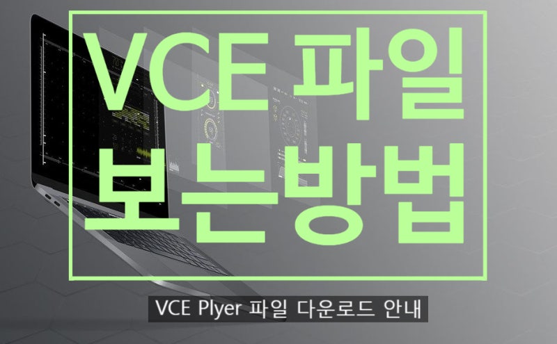 VCE 파일 열기 및 VCE player 다운 받는방법! : 네이버 블로그