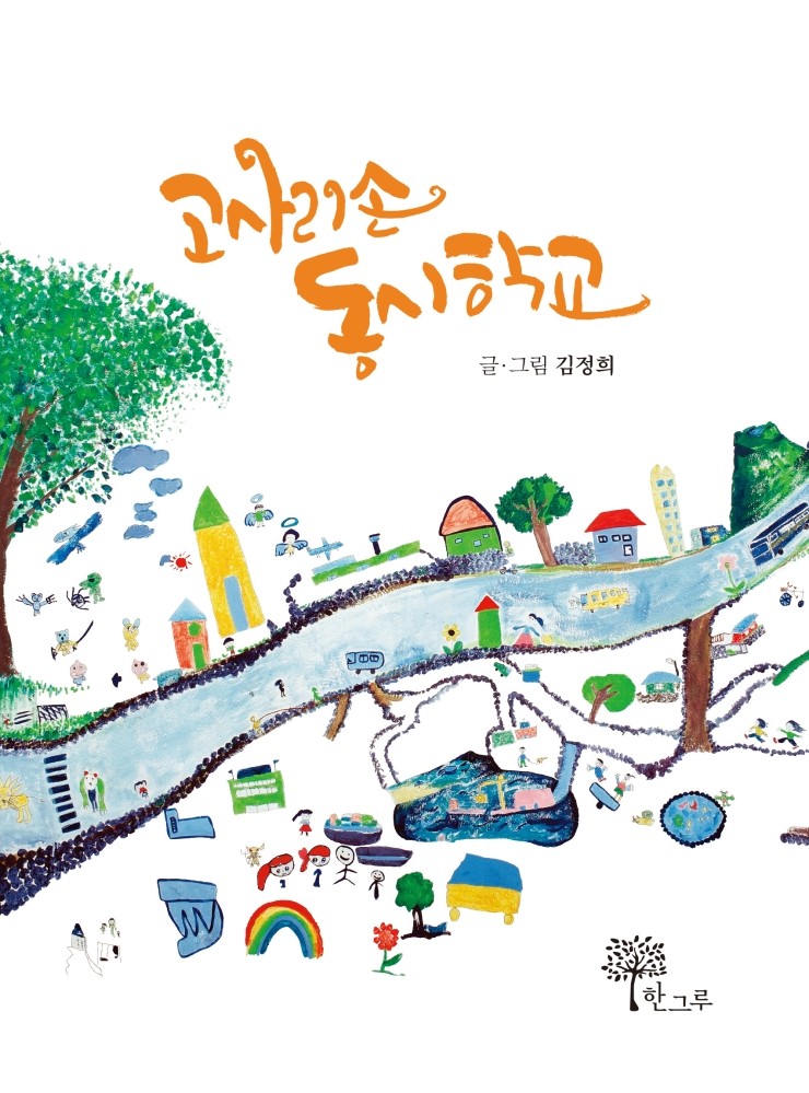  고사리손 동시학교 #김정희 동시집 #한그루