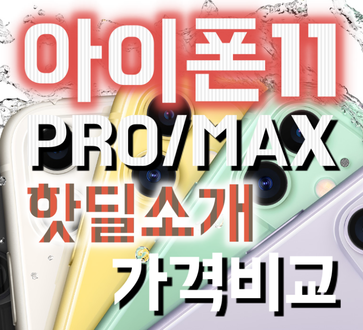 아이폰 11 pro max(프로, 맥스 모두할인) 자급제 12% 할인 정보(삼성/농협/BC카드)