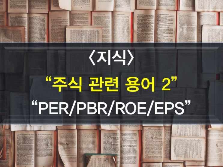 주식 관련 용어 2 - PER, PBR, ROE, EPS란?