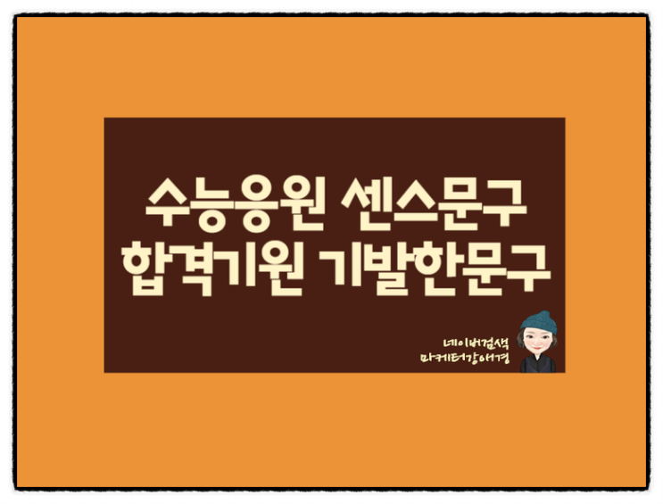  부담은 덜고 센스는 업하는 수능응원문구