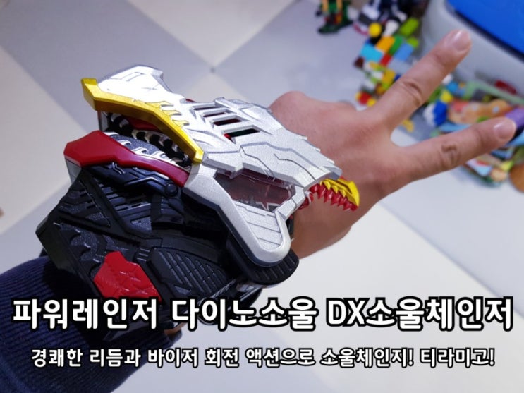 파워레인저 다이노소울 DX소울체인저 꽂아라 용의혼! 파워레인저 다이노소울 DX소울체인저 꽂아라 용의혼!