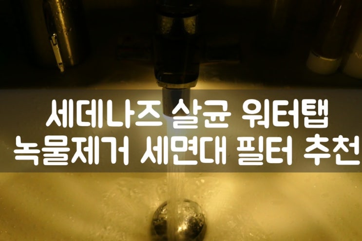  세데나즈 워터탭, 녹물제거 세면대필터 추천리뷰