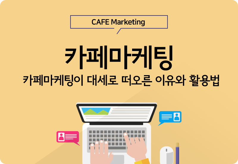 맘카페홍보 과연 효과는?