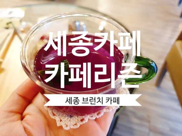  [세종 브런치 카페] 카페리즌  세종 드라이브코스로 좋은 예쁜 카페네요.