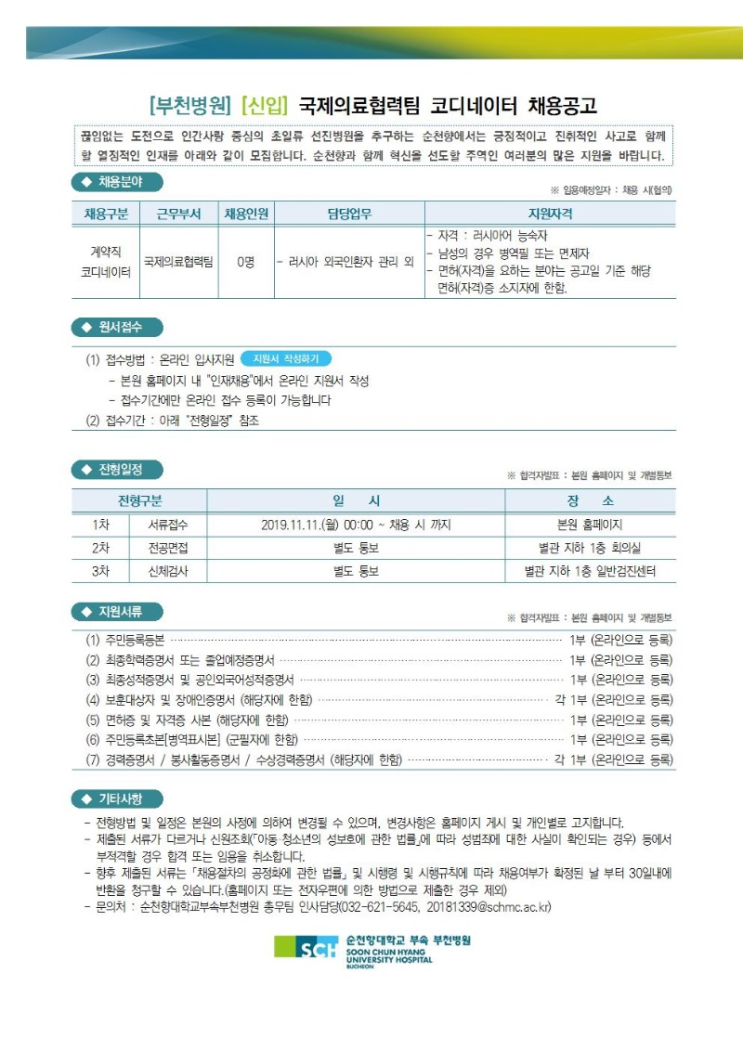  [채용][순천향대학교중앙의료원] [부천병원] 국제의료협력팀 계약직 코디네이터 채용 공고