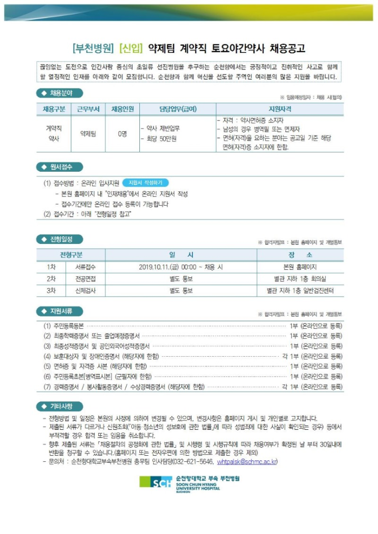  [채용][순천향대학교중앙의료원] [부천병원] 약제팀 계약직 토요야간약사 채용 공고