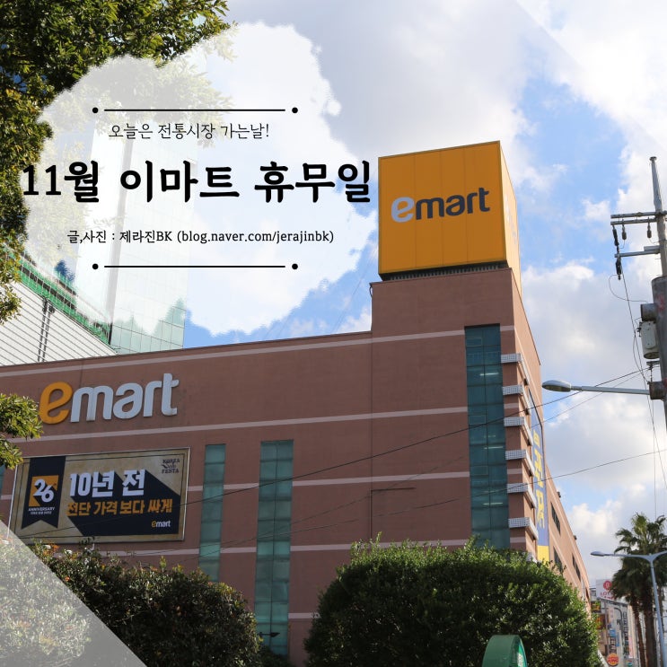  11월 제주 이마트 신제주점 휴무일  전통시장 가는날?