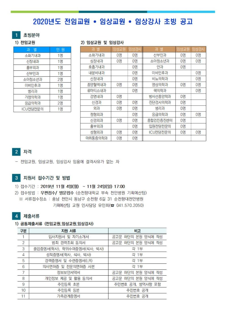  [채용][순천향대학교중앙의료원] [천안병원] 2020년도 전임교원/임상교원/임상강사 초빙공고