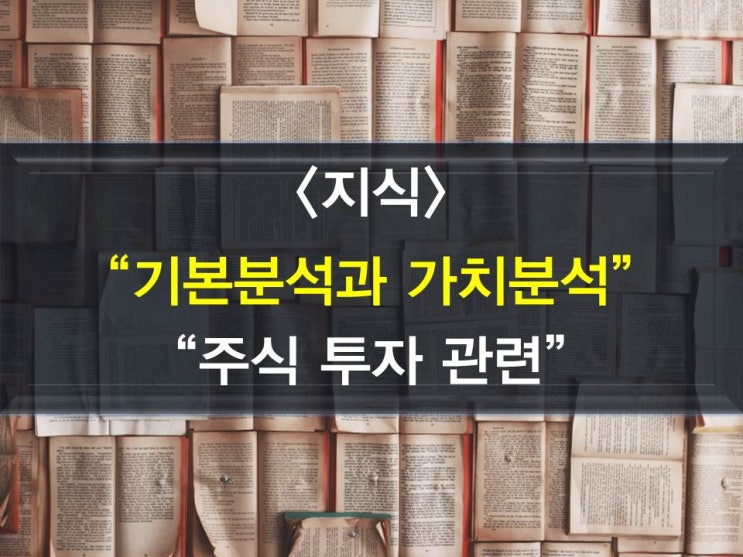  주식 투자, 기본분석?, 가치분석?