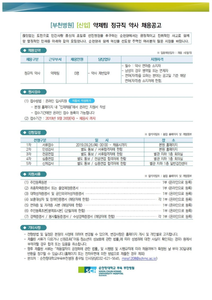  [채용][순천향대학교중앙의료원] [부천병원] 약제팀 정규직 약사 채용공고