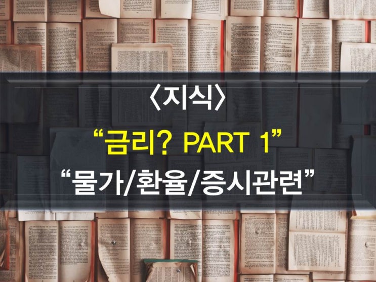  금리란? 금리와 물가,환율,주가의 관련성(물가,환율,주식)