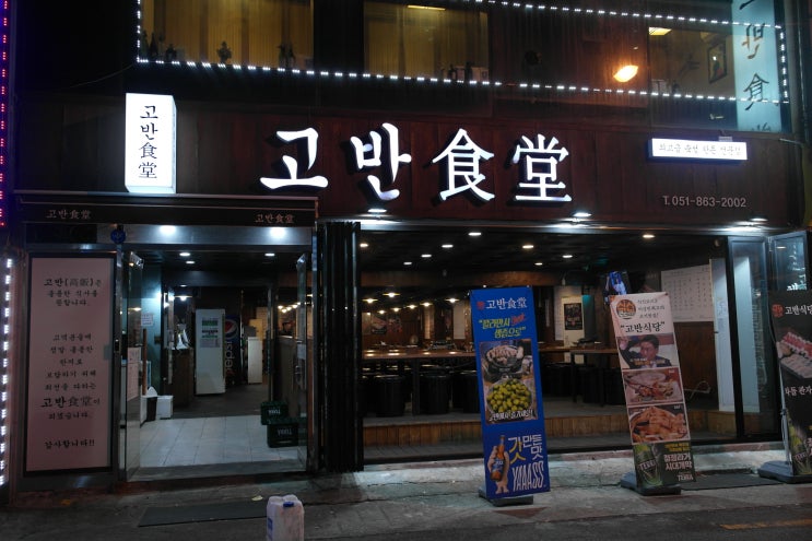  돈치맛살 강력 추천! 돼지고기 연산동맛집 "고반식당"