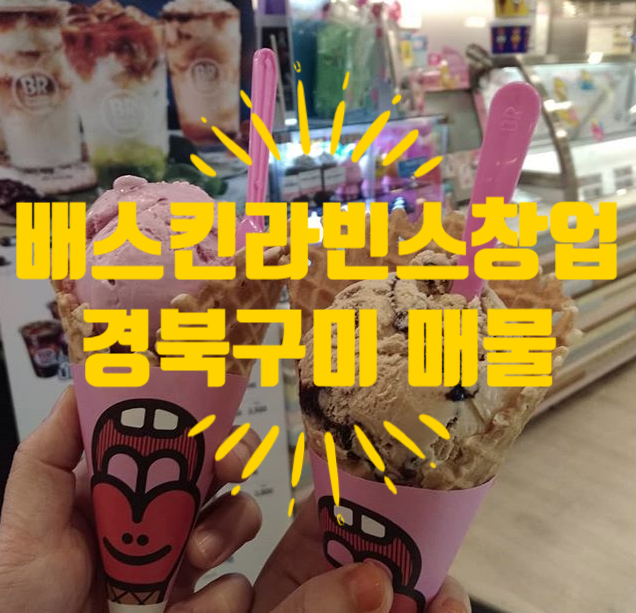 구미배스킨라빈스창업 인수가능한 매물정보 구미배스킨라빈스창업 인수가능한 매물정보