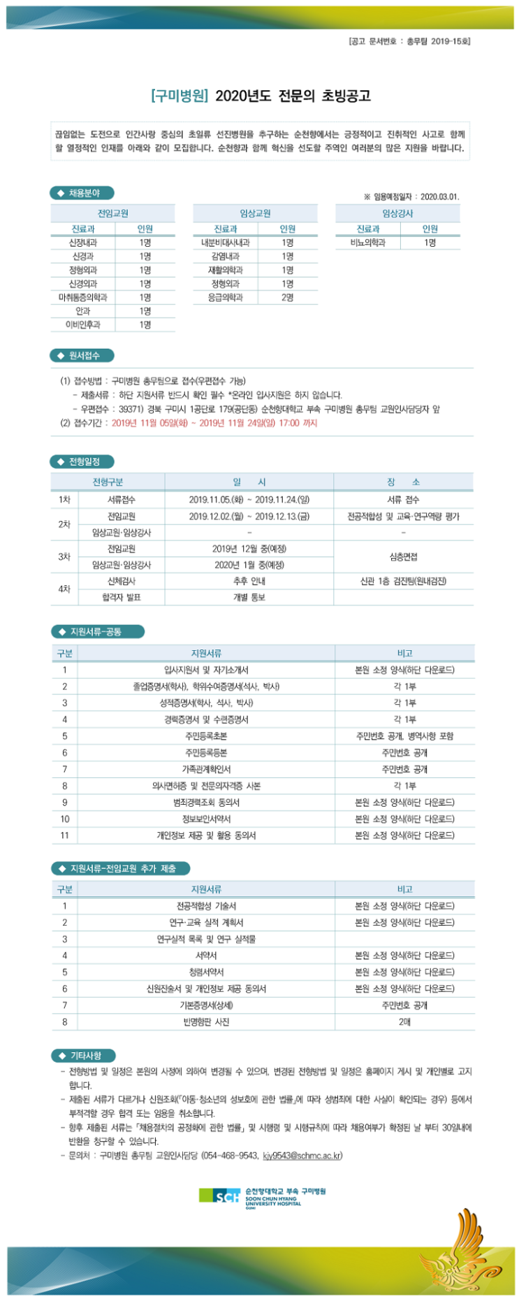  [채용][순천향대학교중앙의료원] [구미병원] 2020년도 전문의 초빙공고
