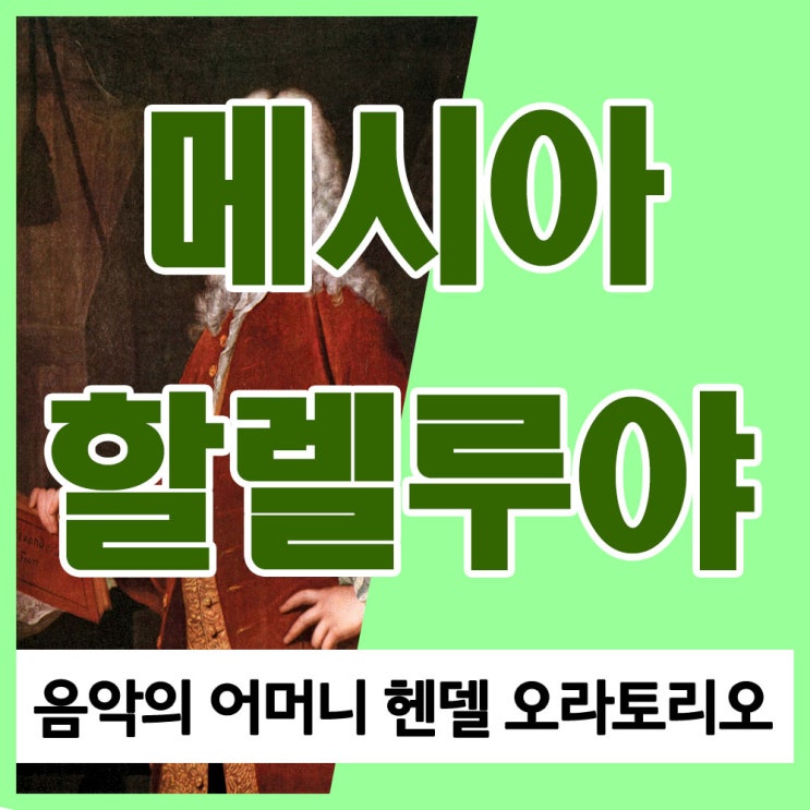 음악의 어머니 헨델 메시아 할렐루야 (헨델 오라토리오 메시아) 듣기 음악의 어머니 헨델 메시아 할렐루야 (헨델 오라토리오 메시아) 듣기