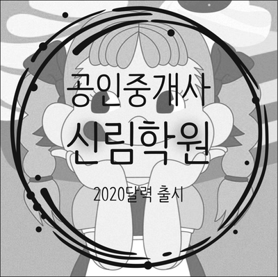 공인중개사 신림학원 2020 굿즈~~~~~