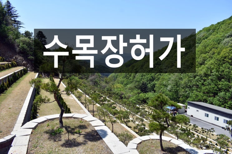  수목장 허가, 안전한 하남수목장에 대해 알려드립니다.