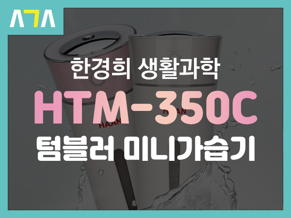  한경희 생활과학 HTM-350C 텀블러 미니 가습기