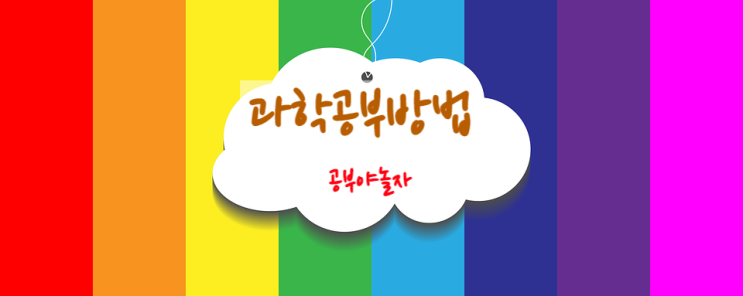  고등학교 1학년 2학년 3학년 통합과학 물리 화학 생명과학 지구과학 노하우 공부방법 이해하기 과외