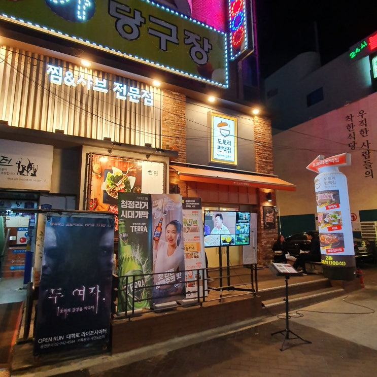  혜화대학로맛집 혜화역밥집으로 든든한 도토리편백집 대학로점