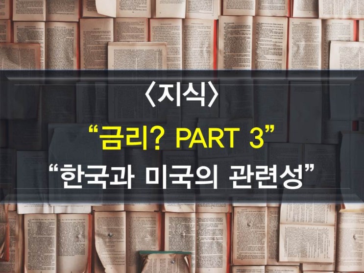  금리? 미국과의 금리 관계에 대해서