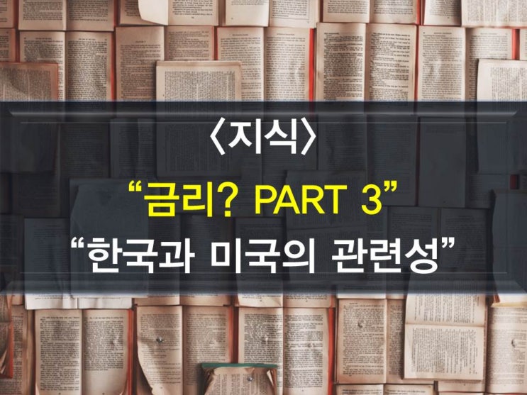 금리? 미국과의 금리 관계에 대해서