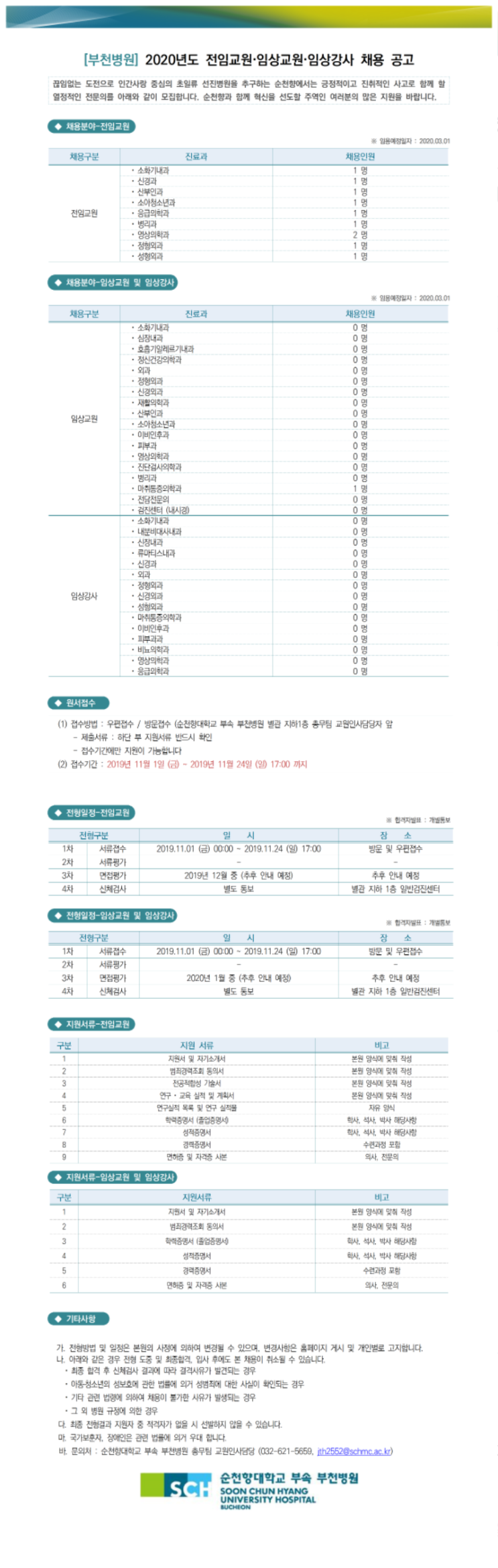 [채용][순천향대학교중앙의료원] [부천병원] 2020년 전임교원, 임상교원, 임상강사 채용공고
