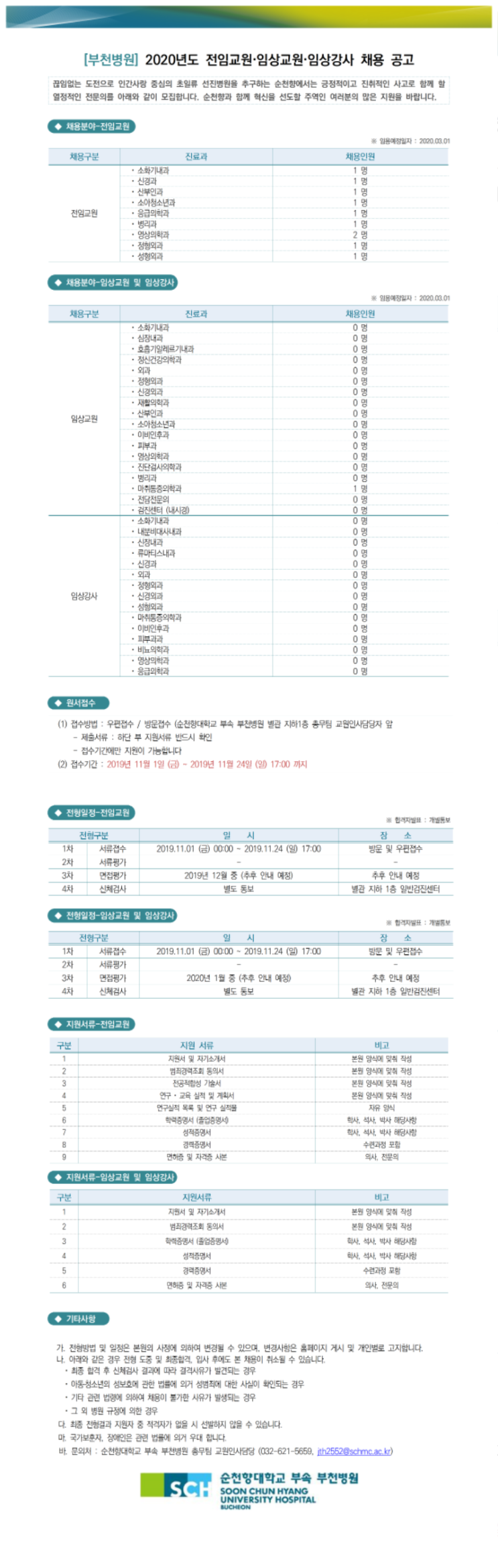 [채용][순천향대학교중앙의료원] [부천병원] 2020년 전임교원, 임상교원, 임상강사 채용공고