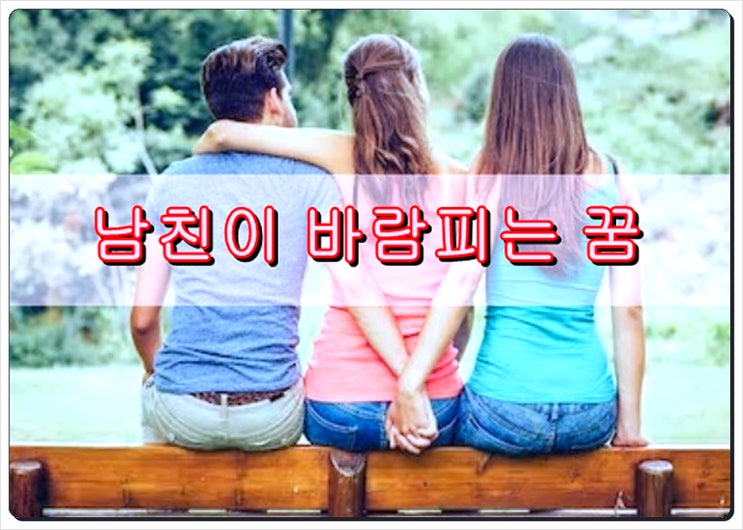 남친이바람피는꿈 실화야?