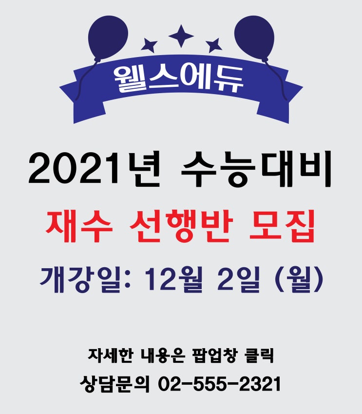예체능재수학원/미대재수학원 2021년 수능대비 재수 선행반 모집중