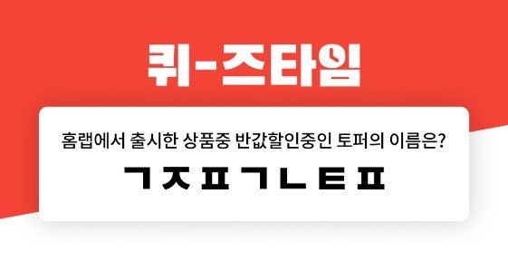  박나래 기절이불 1+1, 퀴즈타임 오전 10시 'ㄱㅈㅍㄱㄴㅌㅍ' 정답