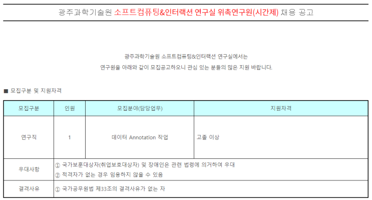  [채용][광주과학기술원] 소프트컴퓨팅&인터랙션 연구실 위촉연구원(시간제) 채용 공고