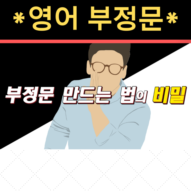  영어 부정문 만들기 이걸로 끝! (영작 연습 예제 포함)