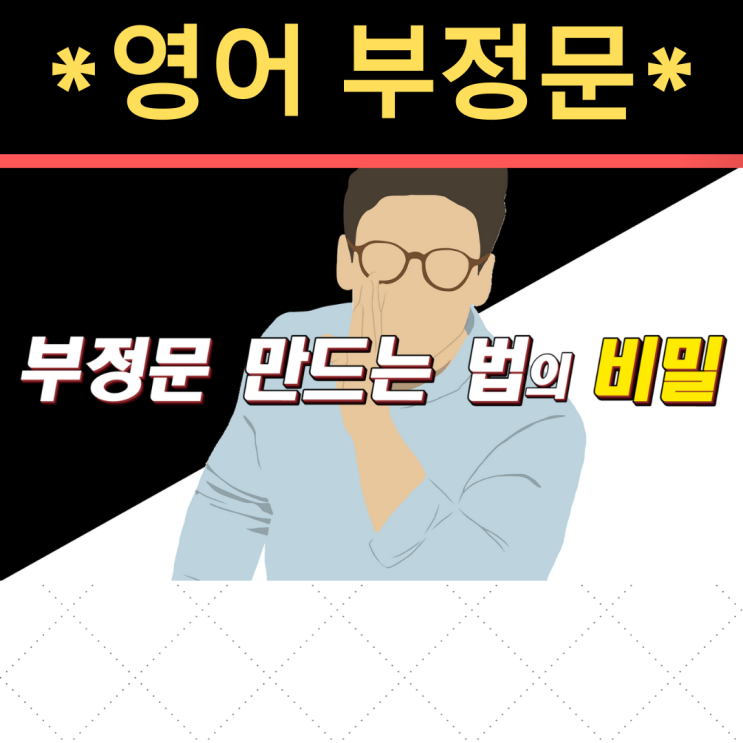 영어 부정문 만들기 이걸로 끝! (영작 연습 예제 포함)